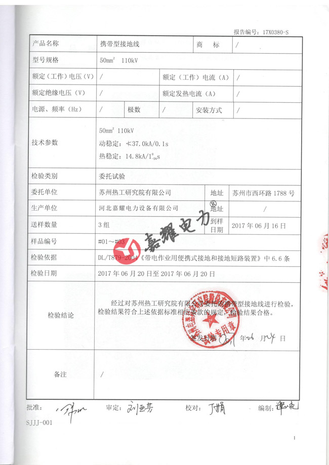 110kv接地線檢驗報告