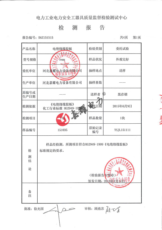 絕緣膠墊10mm-30kv檢測(cè)報(bào)告（部分）